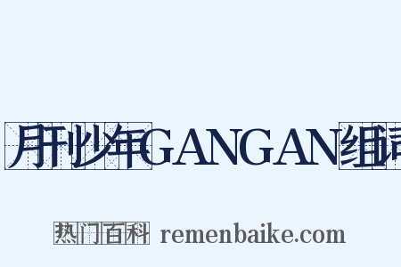月刊少年GANGAN组词是什么意思的图片